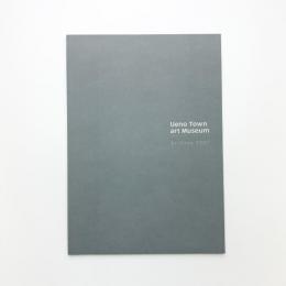 上野タウンアートミュージアム 2007 記録概要集
