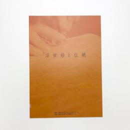 浮世絵と伝統