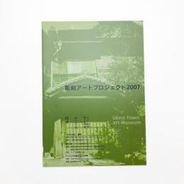 彫刻アートプロジェクト 2007
