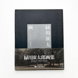 緑川廣太郎画集