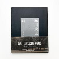 緑川廣太郎画集