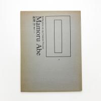 阿部守 制作ノート