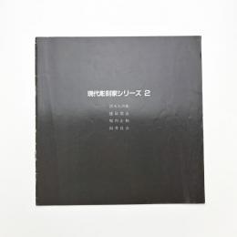 現代彫刻家シリーズ2