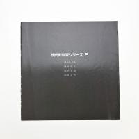 現代彫刻家シリーズ2