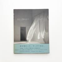 明るい部屋の中で 寺田真由美作品集