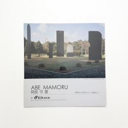 阿部守展