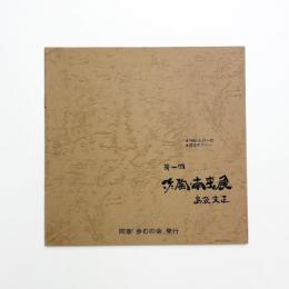 島袋文正 作陶・南蛮展