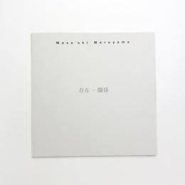 丸山雅秋彫刻展 存在-関係
