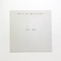 丸山雅秋彫刻展 存在-関係