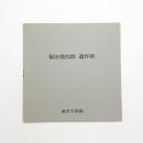 福田豊四郎 遺作展