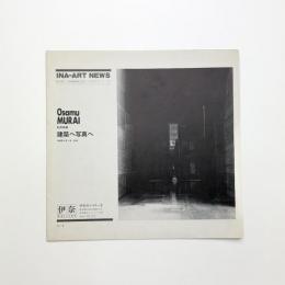 村井修展 建築から写真へ