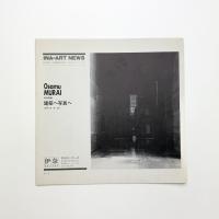 村井修展 建築から写真へ