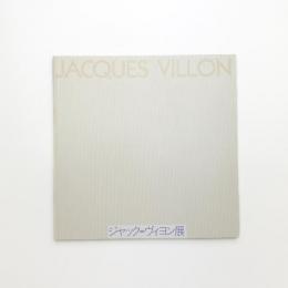 ジャック=ヴィヨン展