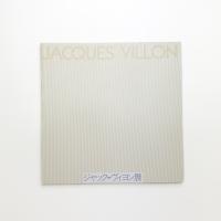 ジャック=ヴィヨン展