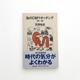 私のCMウォッチング ’88-’90