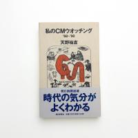 私のCMウォッチング ’88-’90