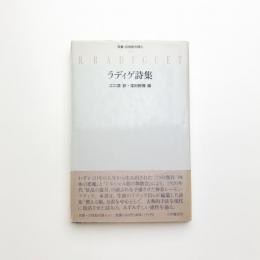 ラディゲ詩集