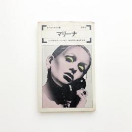 マリーナ