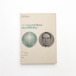 ジュール・シュペルヴィエル