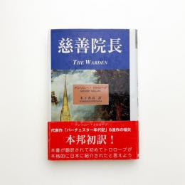 慈善院長