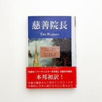 慈善院長