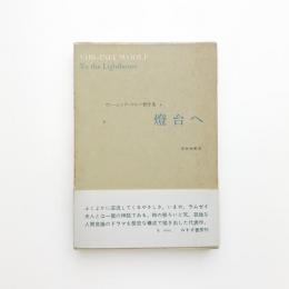 燈台へ