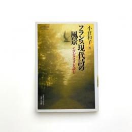 フランス現代詩の風景 イヴ・ボヌフォワを読む