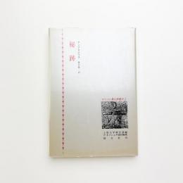 秘跡