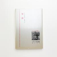 秘跡