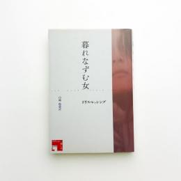 暮れなずむ女