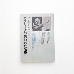 カタリーナの失われた名誉