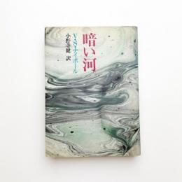 暗い河