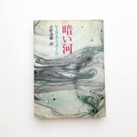 暗い河