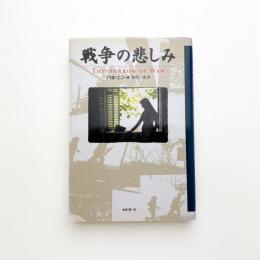 戦争の悲しみ