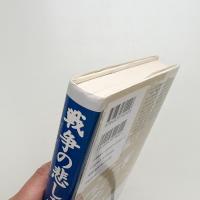 戦争の悲しみ
