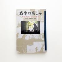 戦争の悲しみ