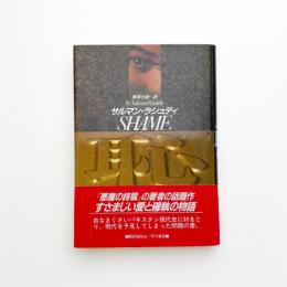 恥