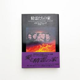 精霊たちの家
