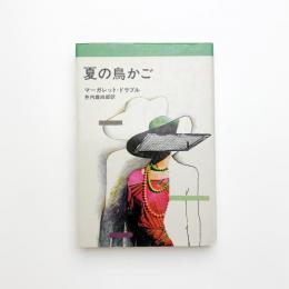 夏の鳥かご