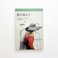 夏の鳥かご