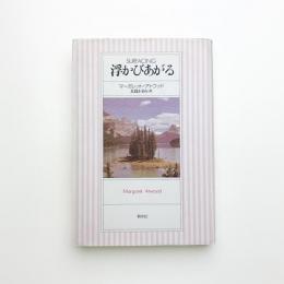 浮かびあがる