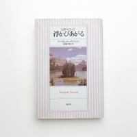 浮かびあがる