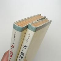 ガン病棟 1,2