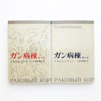 ガン病棟 1,2