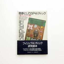 悪夢としてのP.K.ディック 人間、アンドロイド、機械