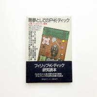 悪夢としてのP.K.ディック 人間、アンドロイド、機械