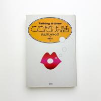 ここだけの話