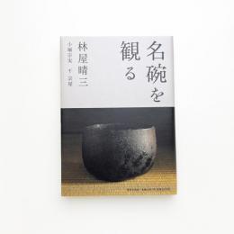 名碗を観る