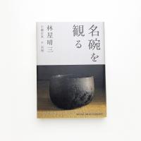 名碗を観る