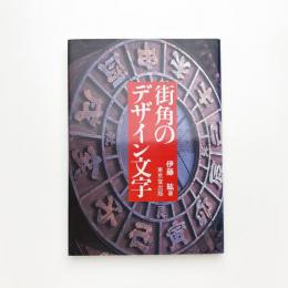街角のデザイン文字